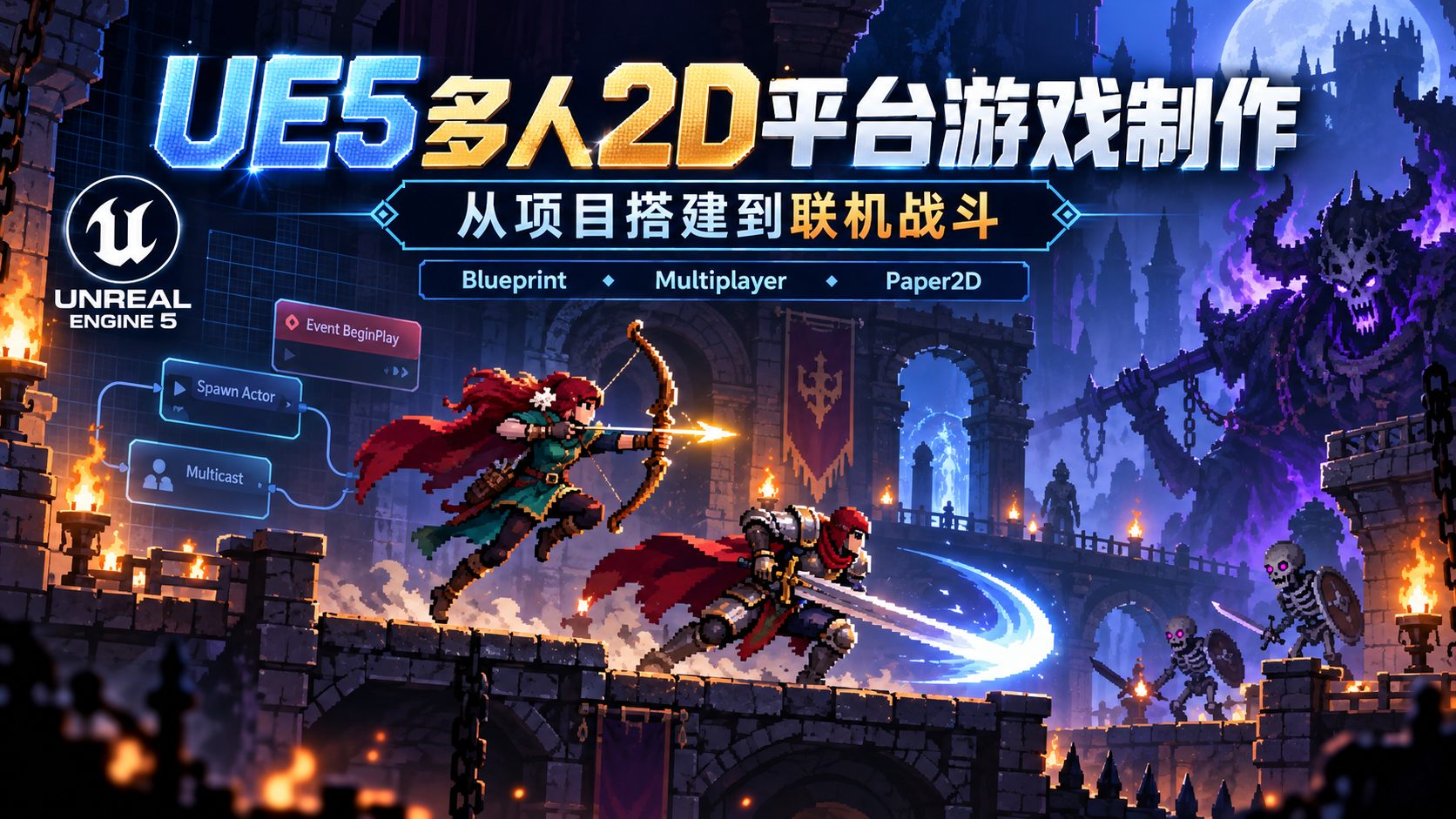 UE5多人2D平台游戏制作：从项目搭建到联机战斗-CG Tuto
