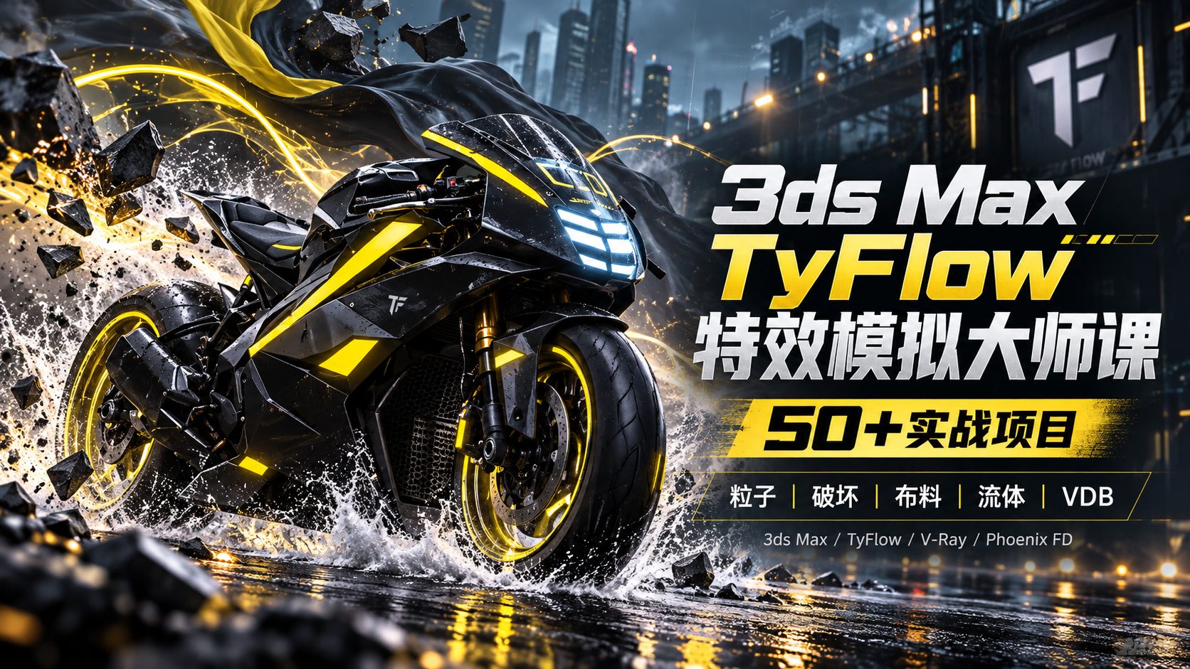 3ds Max TyFlow特效模拟大师课:50+实战项目-CG Tuto