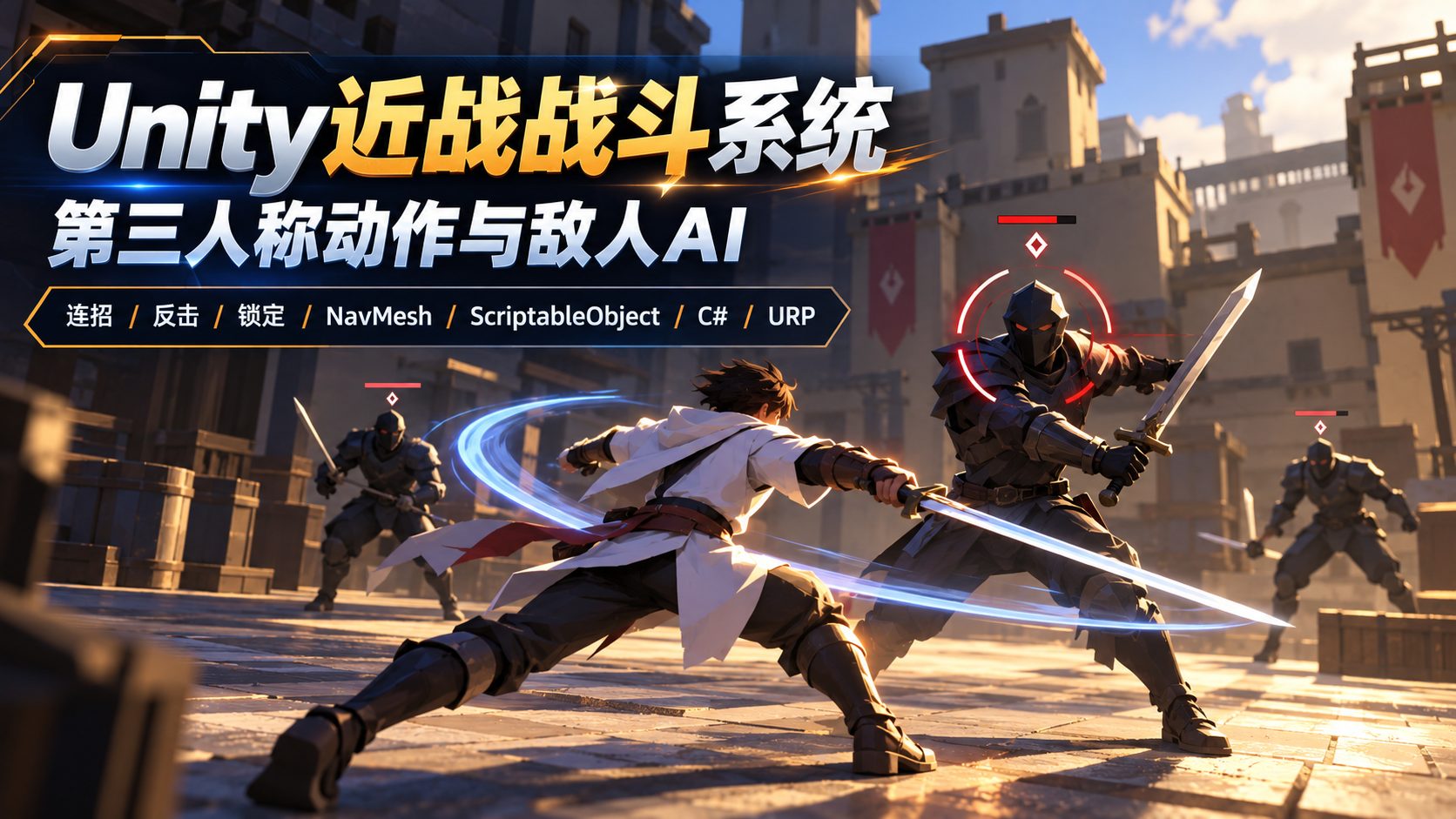 Unity近战战斗系统：第三人称动作与敌人AI-CG Tuto