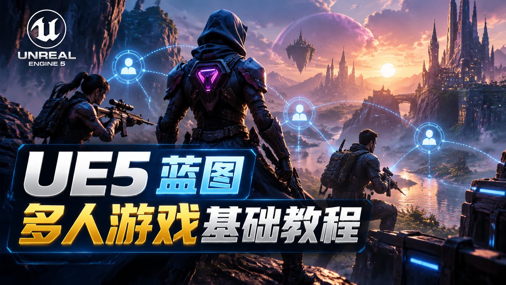 Unreal Engine UE5蓝图多人游戏基础教程-CG Tuto