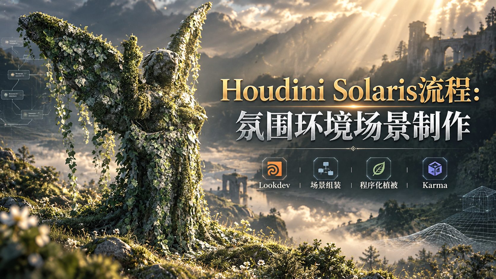 Houdini Solaris流程：氛围环境场景制作-CG Tuto