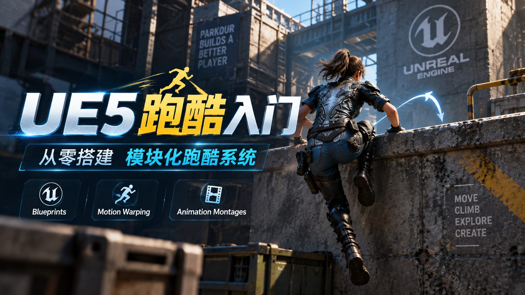 UE5 跑酷入门-CG Tuto