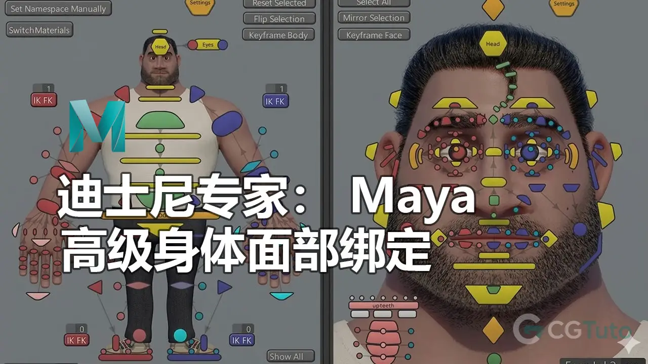 迪士尼专家： Maya 高级身体面部绑定（身体+面部）-CG Tuto