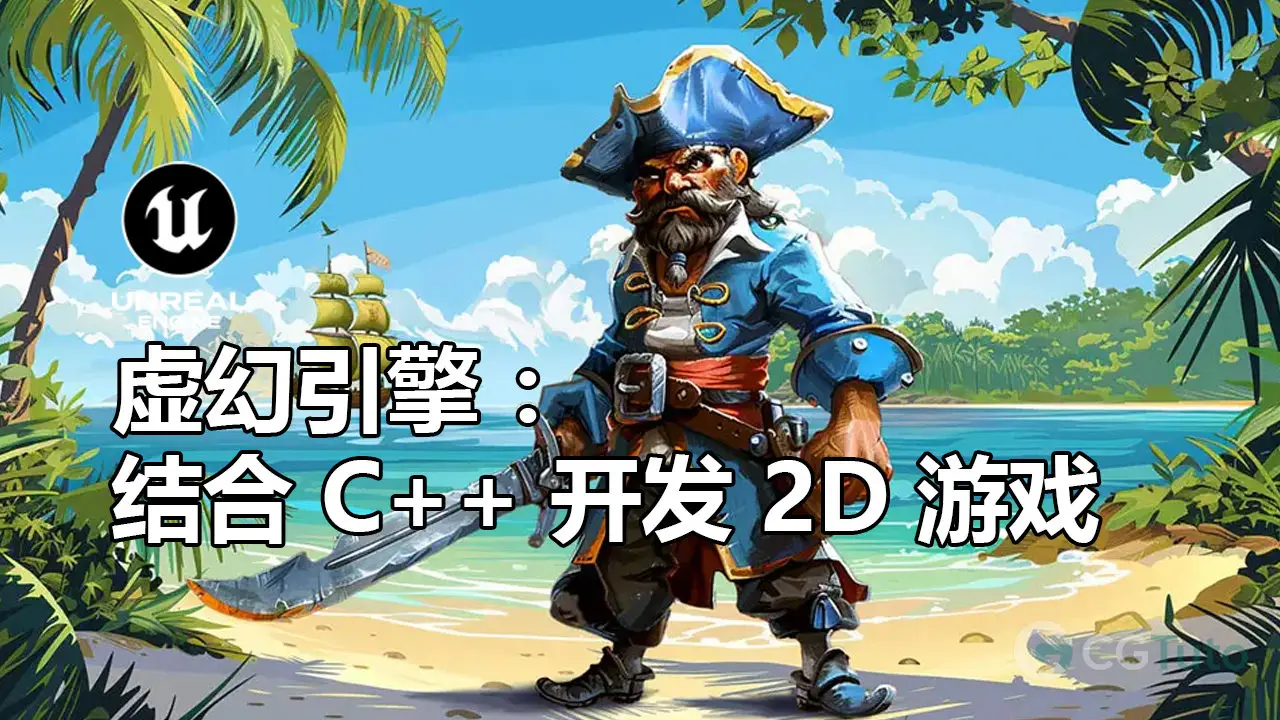 虚幻引擎 ：使用 C++ 制作你自己的史诗级 2D 游戏-CG Tuto