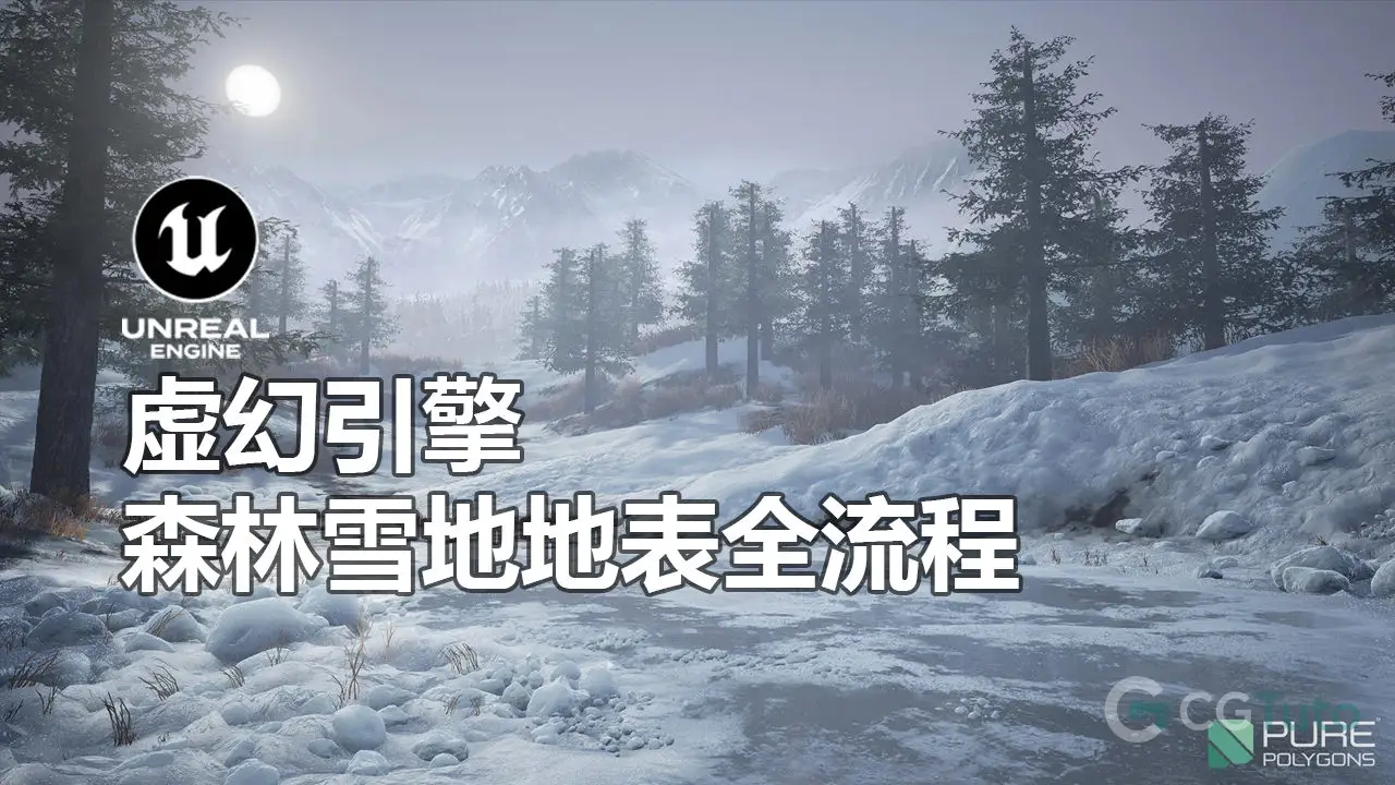 虚幻引擎 森林雪地地表全流程-CG Tuto