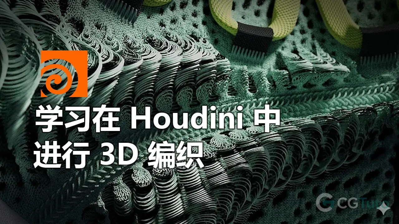 学习在 Houdini 中进行 3D 编织-CG Tuto
