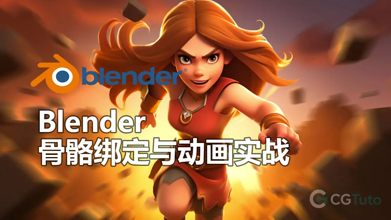 Blender 4 骨骼绑定与动画实战-CG Tuto