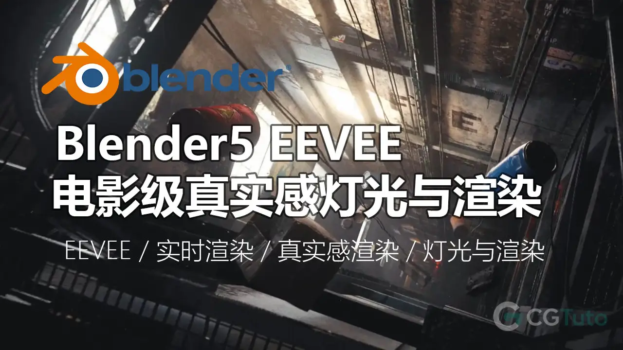 Blender5 EEVEE 电影级真实感灯光与渲染-CG Tuto