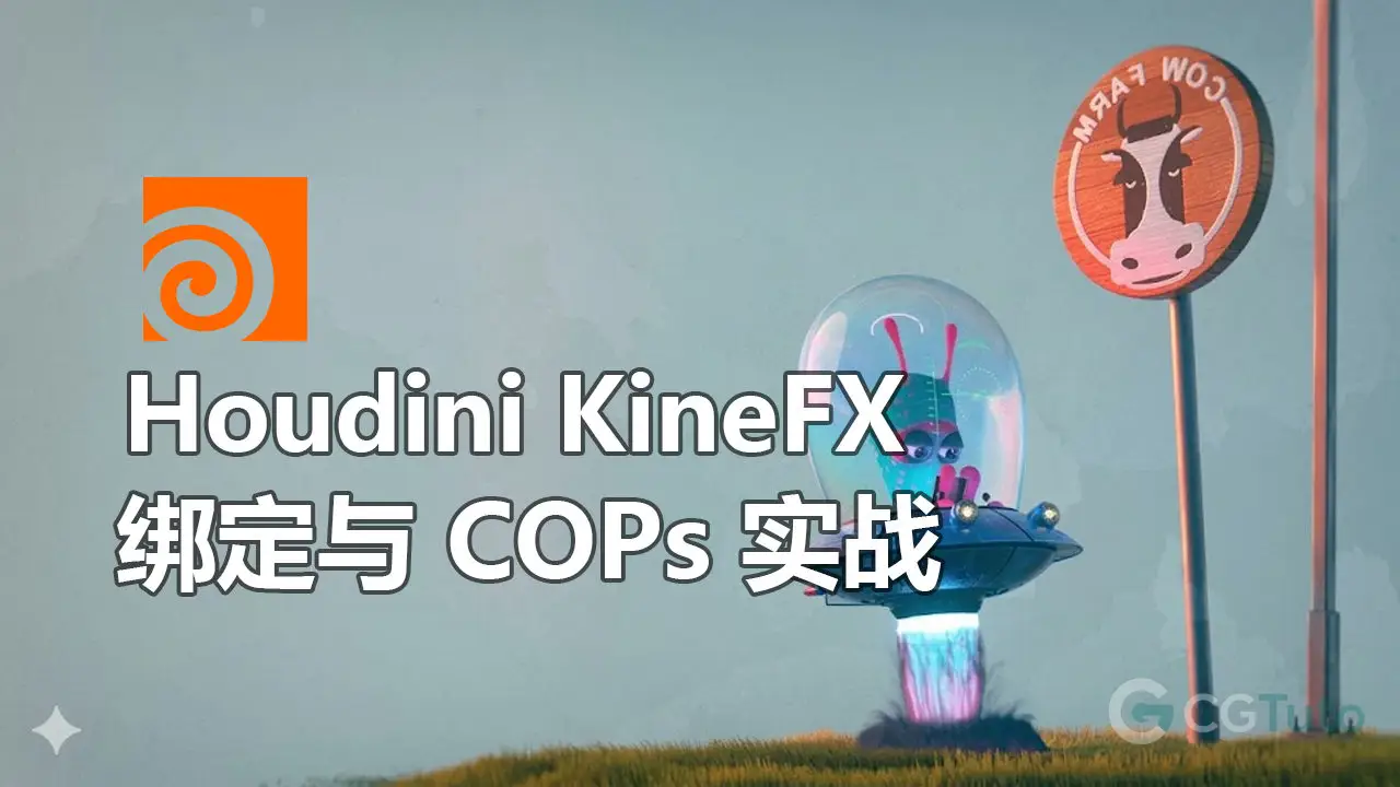 Houdini KineFX 绑定与 COPs 实战-CG Tuto