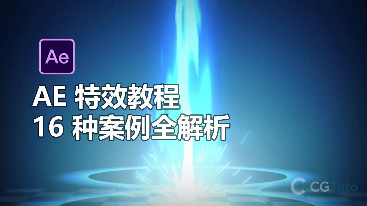 AE 特效教程：16 种案例全解析-CG Tuto