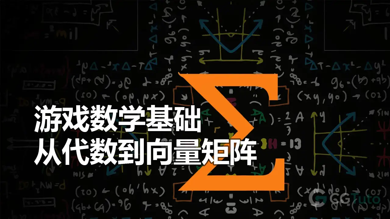 游戏数学基础：从代数到向量矩阵-CG Tuto