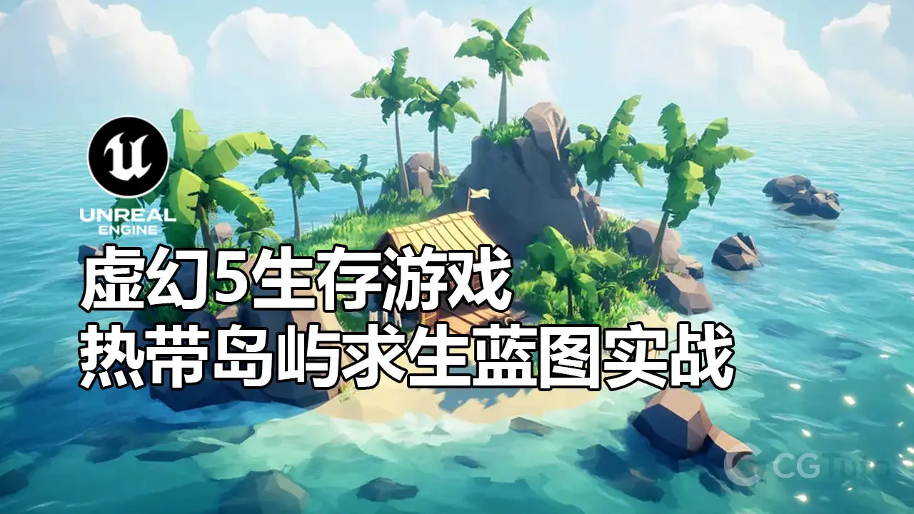 虚幻5生存游戏：热带岛屿求生蓝图实战-CG Tuto