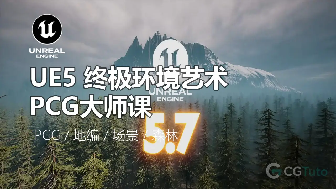 UE5 终极环境艺术PCG大师课：构建电影级北欧森林-CG Tuto