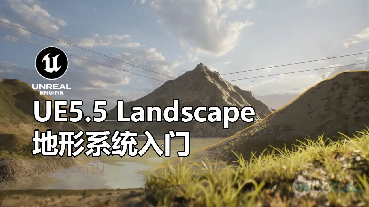 UE5.5 Landscape 地形系统入门-CG Tuto