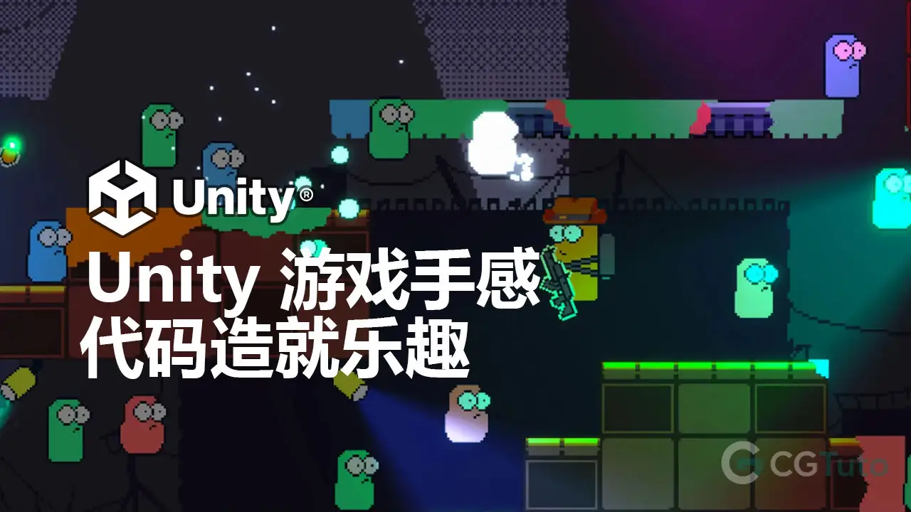 掌握 Unity 里的游戏手感：当代码遇见趣味！-CG Tuto