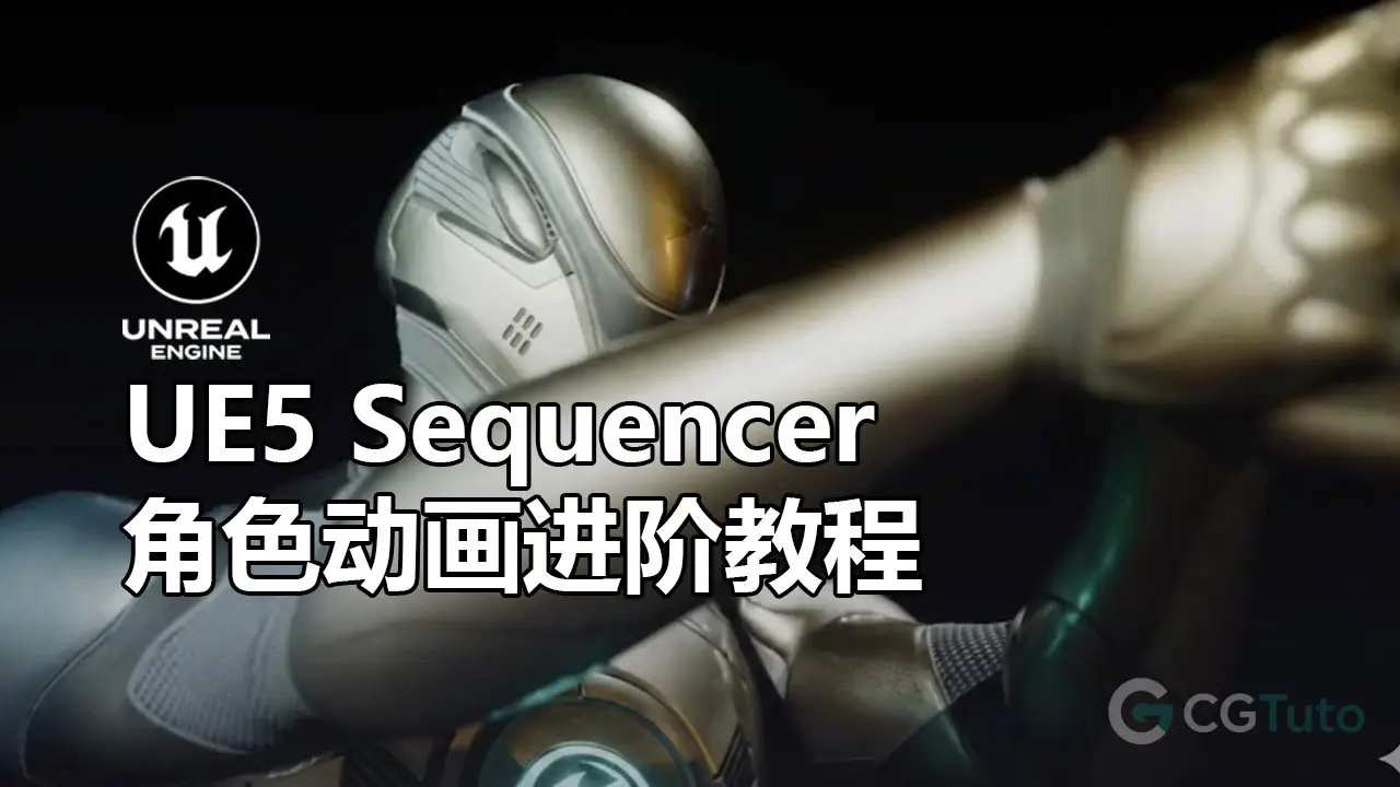 UE5 Sequencer 角色动画进阶教程-CG Tuto