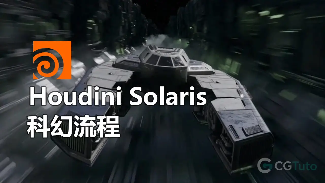 Houdini Solaris 科幻流程-CG Tuto