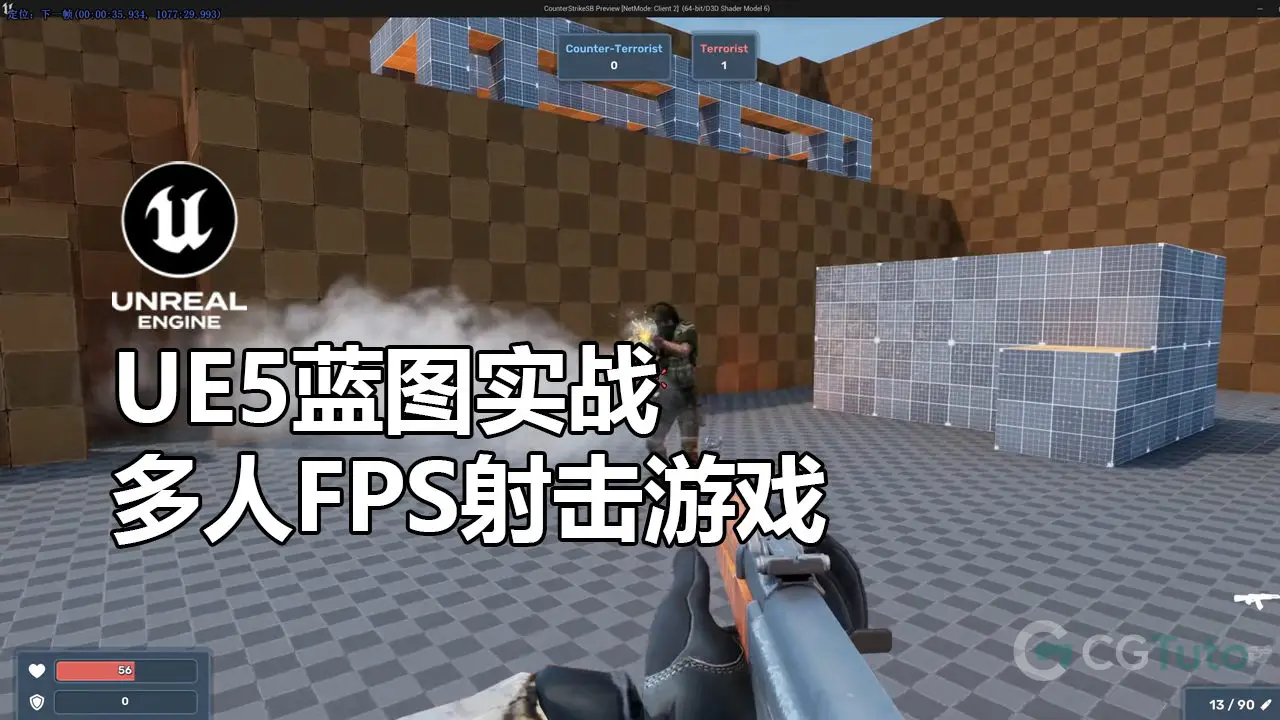 UE5蓝图实战：多人FPS射击游戏-CG Tuto