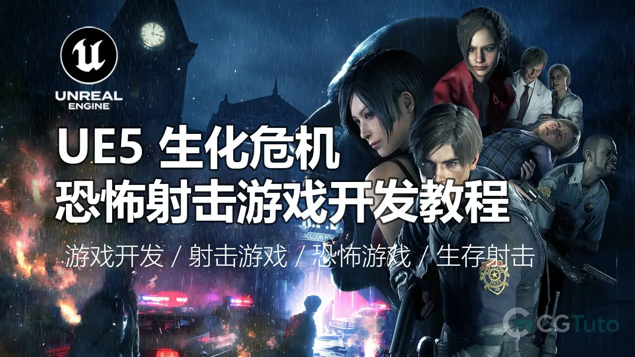 UE5 生化危机恐怖射击游戏:从零到完整开发-CG Tuto