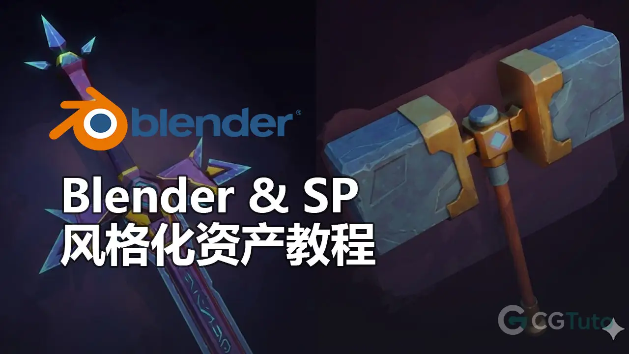 Blender & Substance Painter 风格化资产教程-CG Tuto