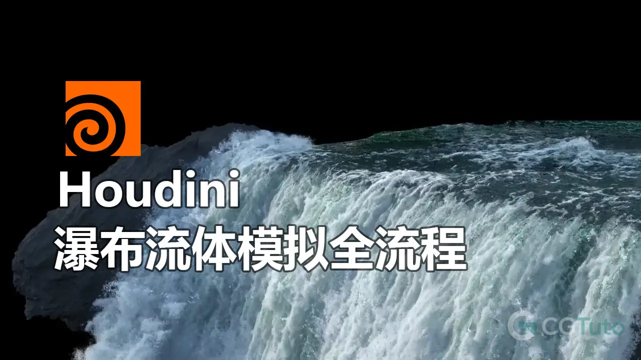 Houdini 瀑布流体模拟全流程-CG Tuto