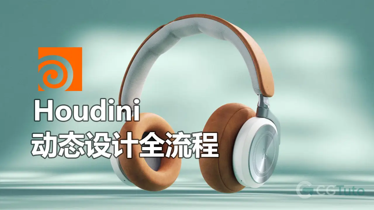 Houdini 动态设计全流程-CG Tuto