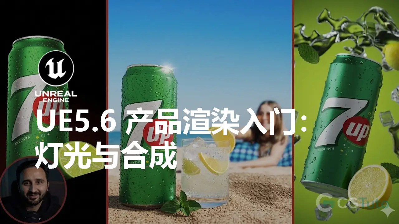 UE5.6 产品渲染入门：灯光与合成-CG Tuto