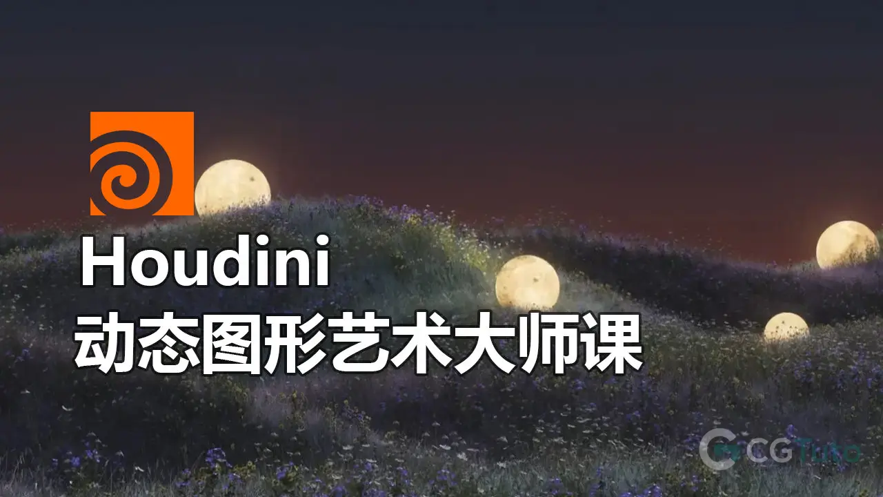 Houdini 动态图形艺术大师课-CG Tuto