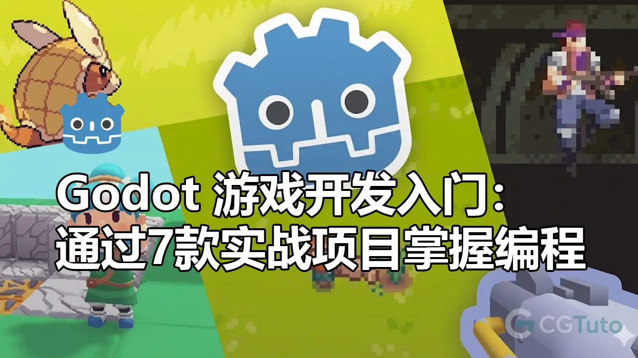 Godot 游戏开发入门：通过7款实战项目掌握编程-CG Tuto