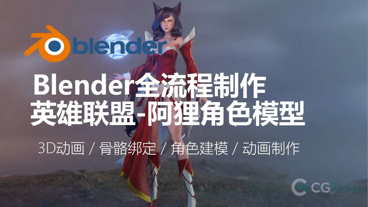 Blender 3.0 全流程制作英雄联盟-阿狸角色模型-CG Tuto
