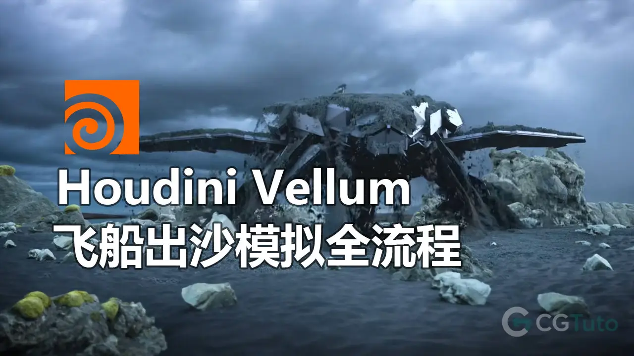 Houdini Vellum 飞船出沙模拟全流程-CG Tuto
