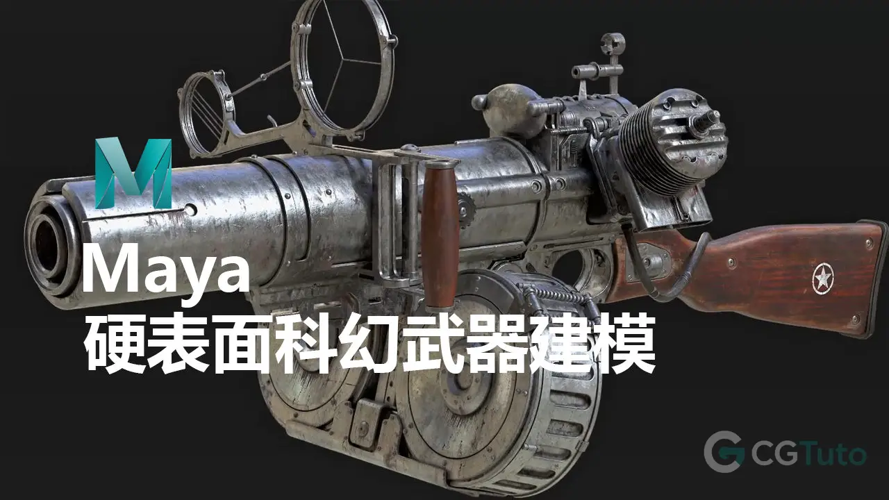 Maya 硬表面科幻武器建模-CG Tuto