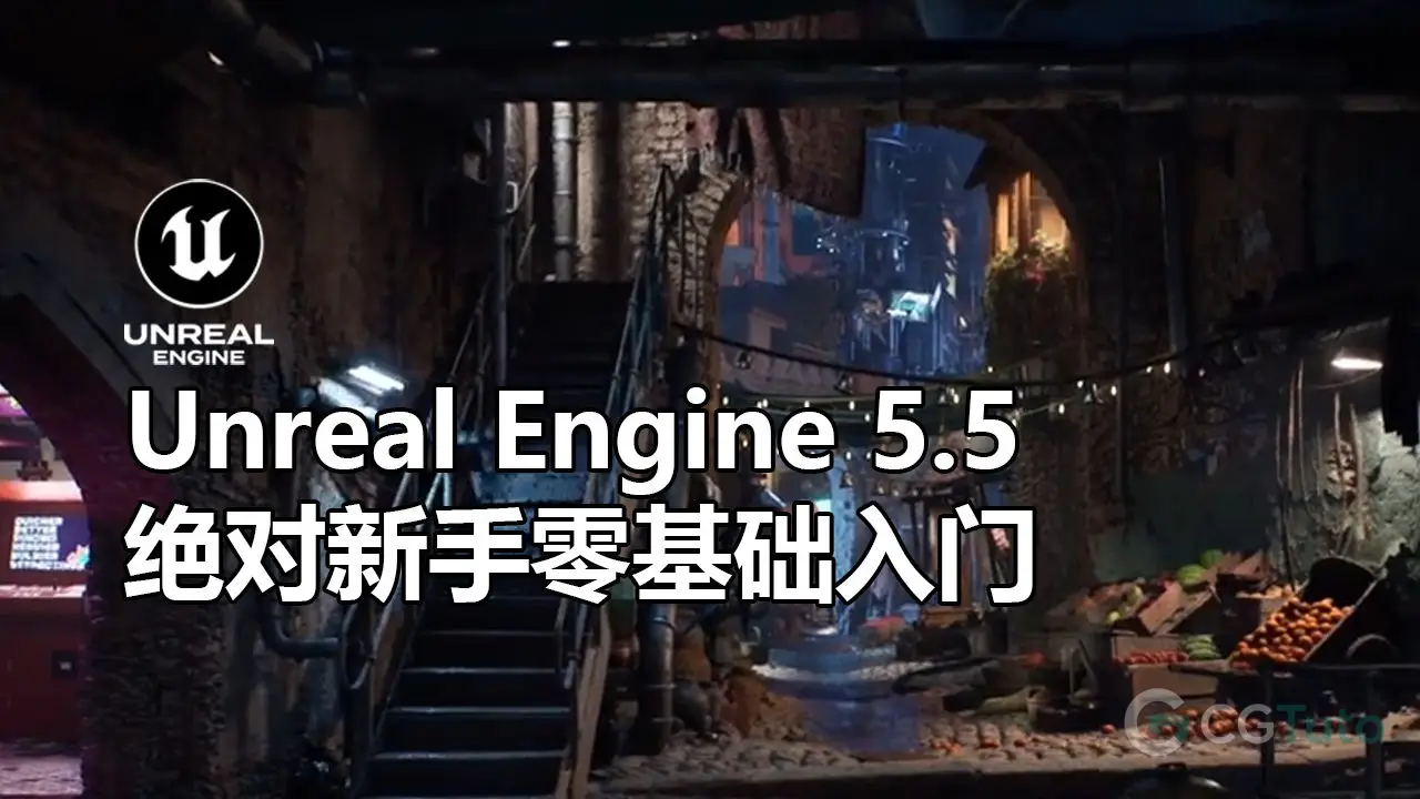 Unreal Engine 5.5 绝对新手零基础入门-CG Tuto