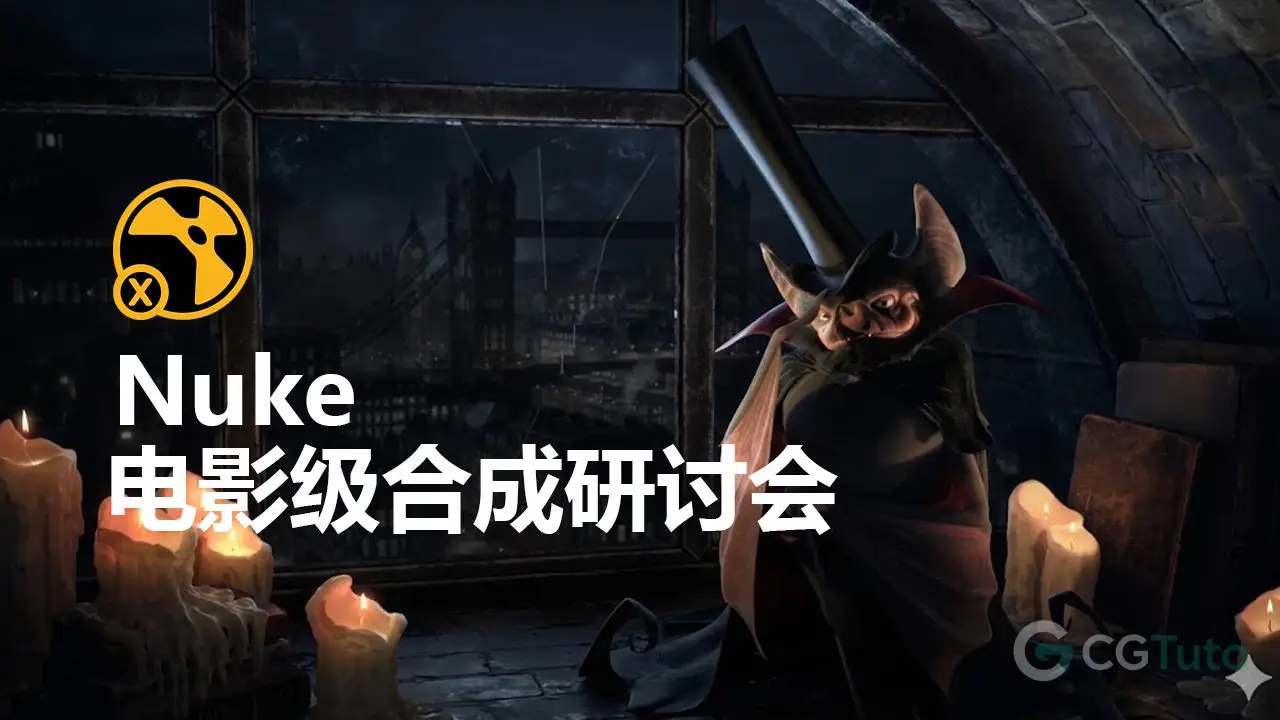 Nuke 电影级合成研讨会-CG Tuto