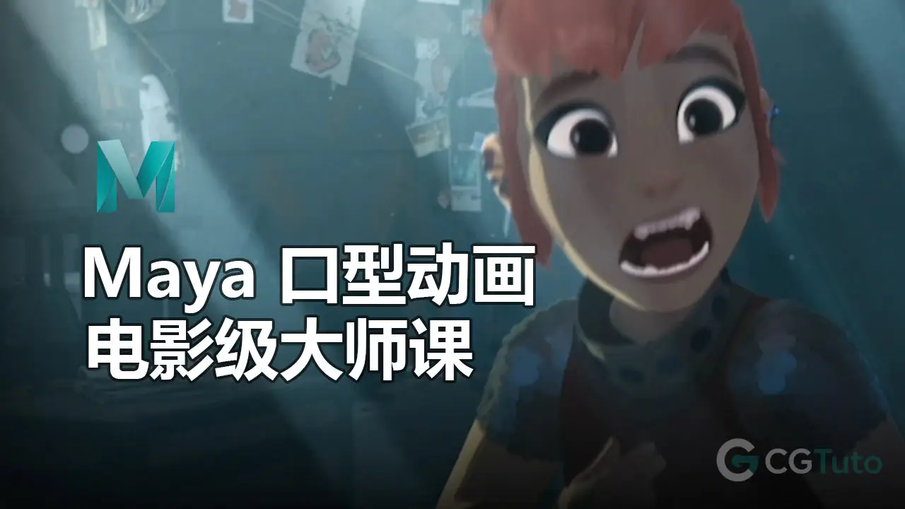 Maya 口型动画全攻略：电影级大师课-CG Tuto