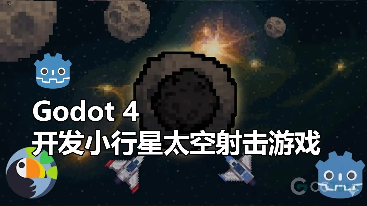 Godot 4 开发小行星太空射击游戏-CG Tuto