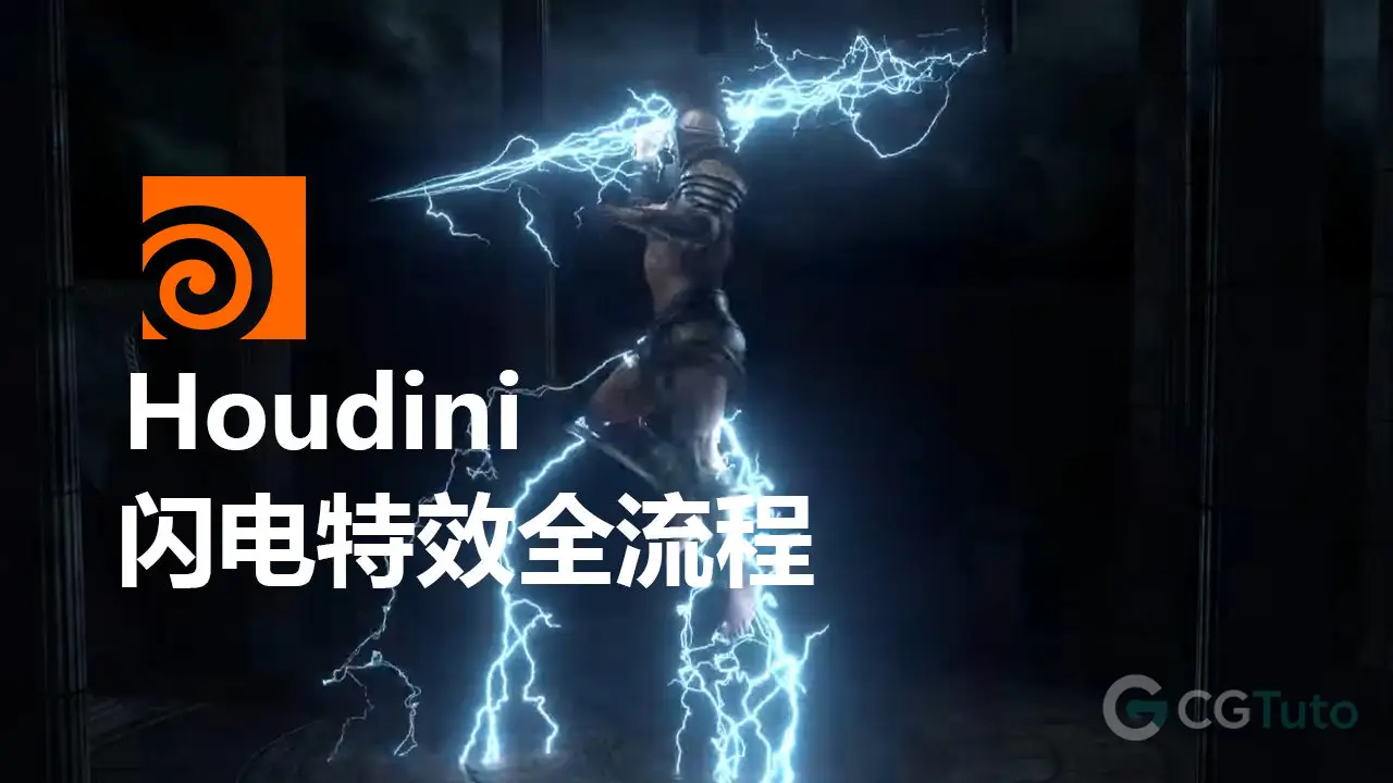 Houdini 闪电特效全流程-CG Tuto