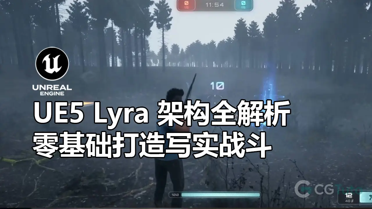 UE5 Lyra 架构全解析：零基础打造写实战斗-CG Tuto
