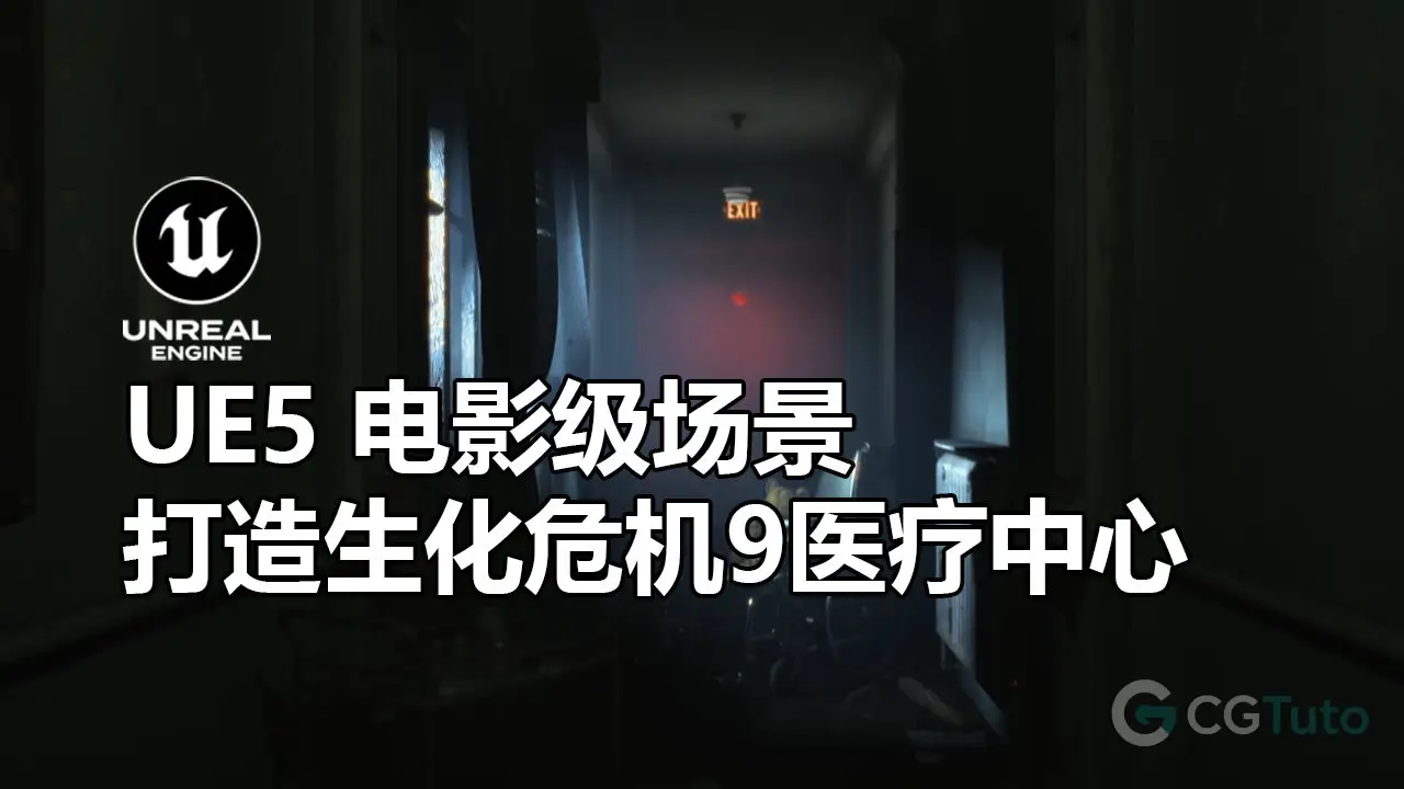 UE5 电影级场景实战：从零打造生化危机9医疗中心-CG Tuto