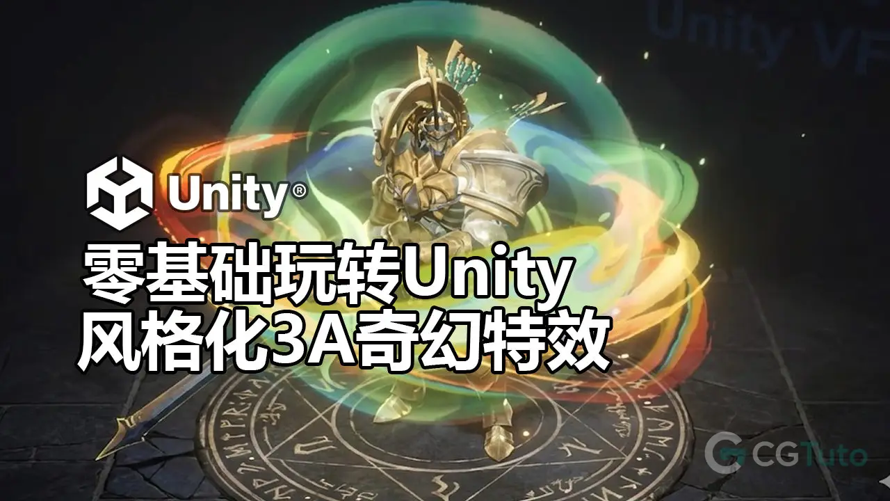 零基础玩转Unity风格化3A奇幻特效-CG Tuto