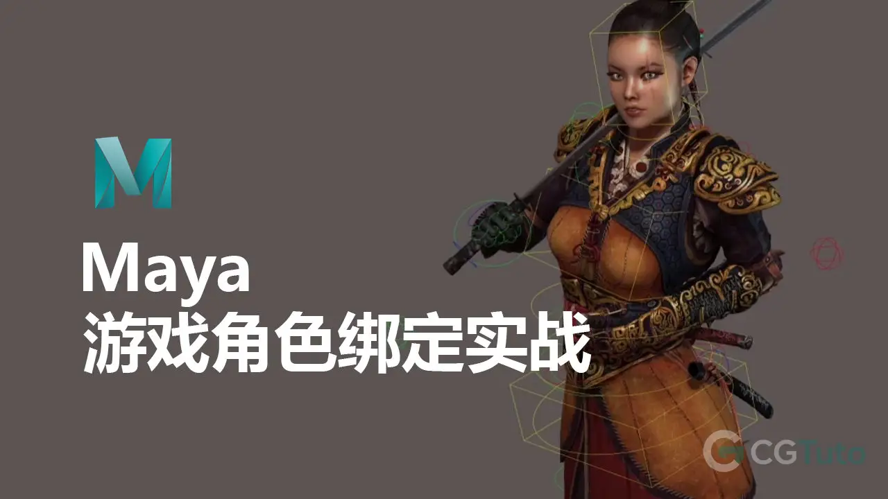 Maya 游戏角色绑定实战-CG Tuto