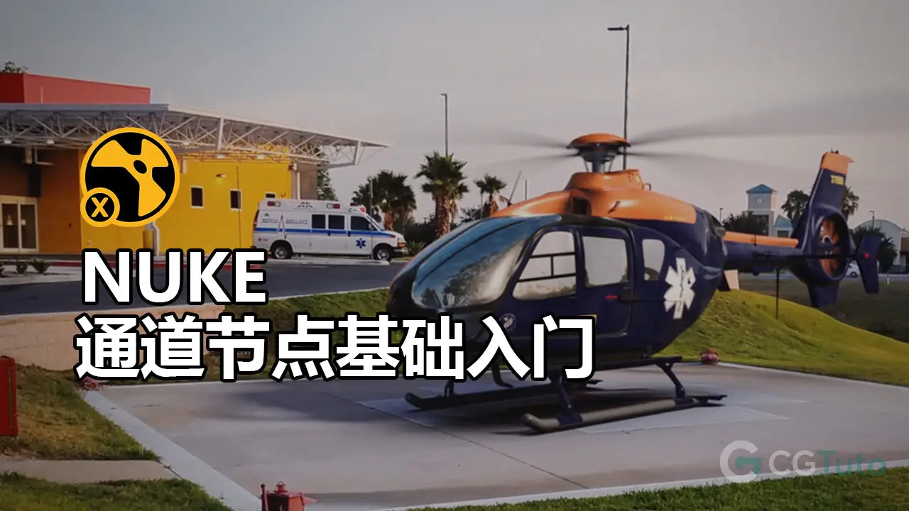 NUKE 通道节点基础入门-CG Tuto