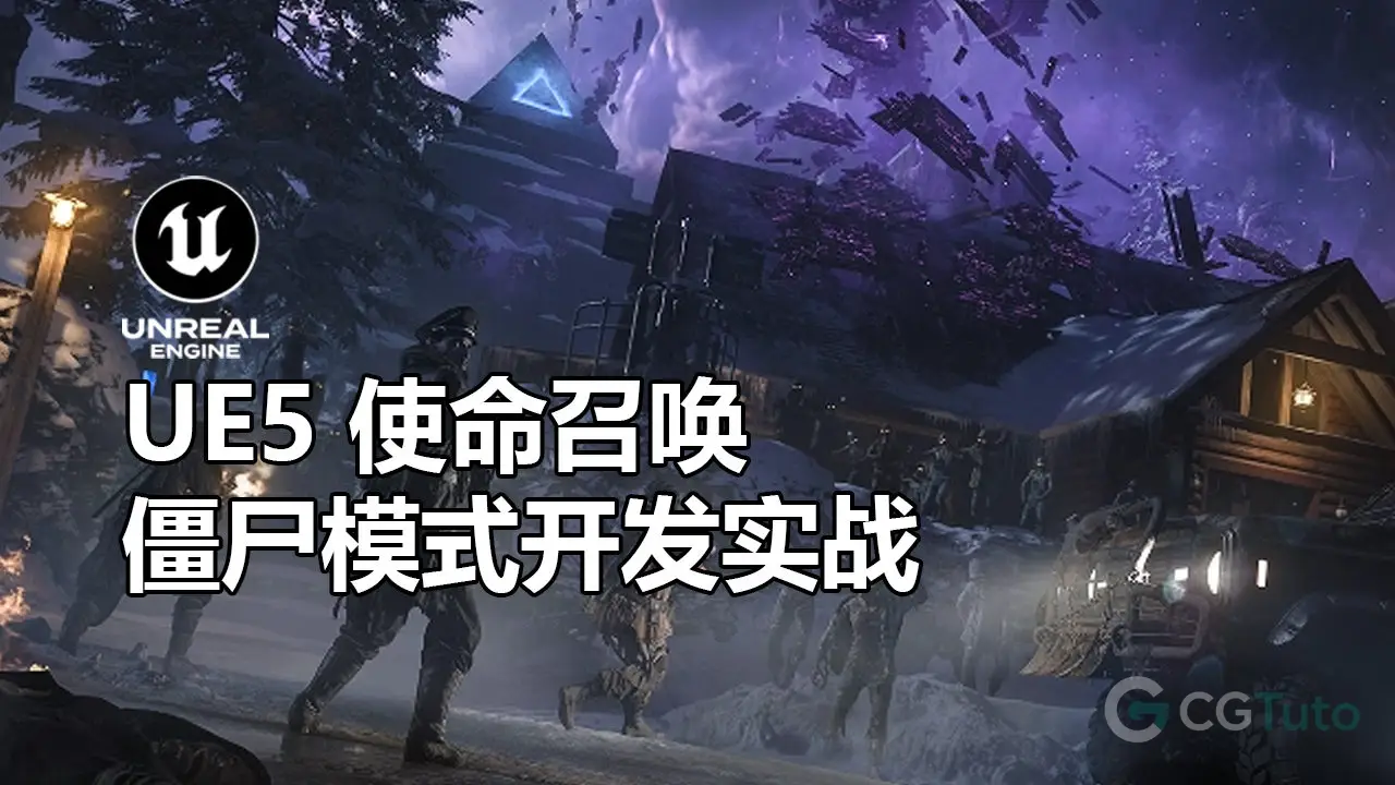 UE5 使命召唤僵尸模式开发实战-CG Tuto