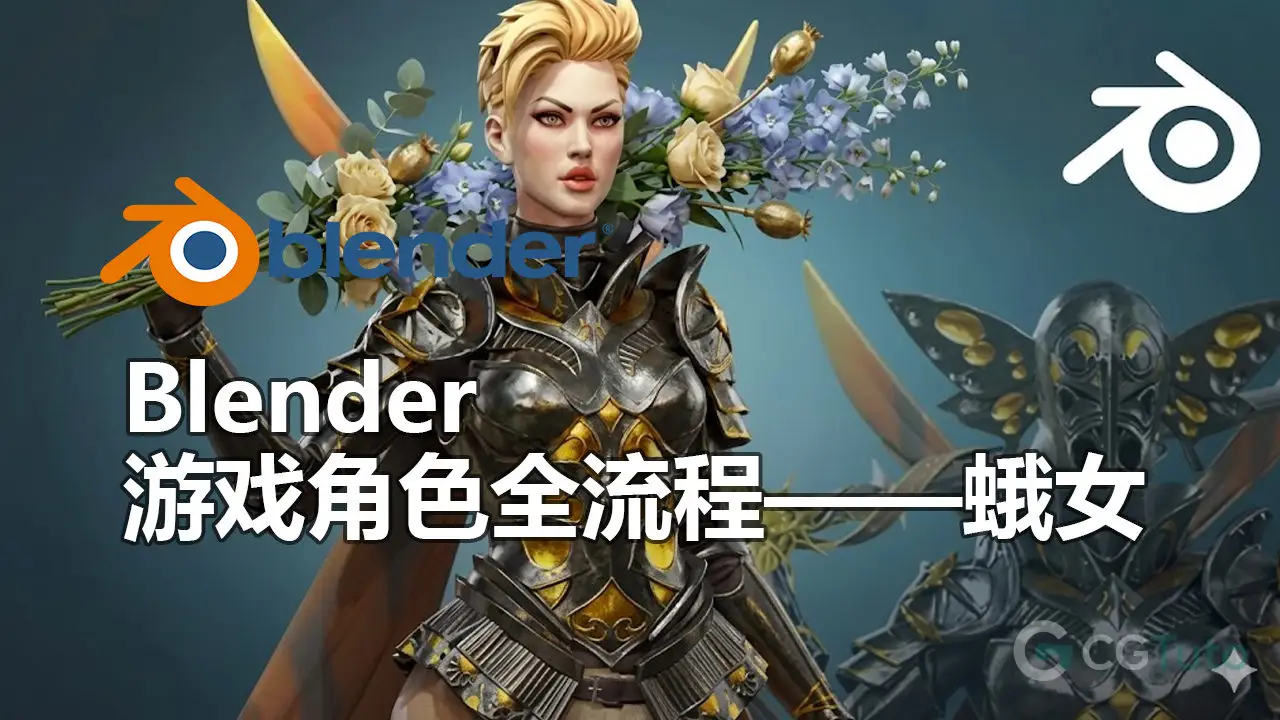 Blender 游戏角色全流程——蛾女-CG Tuto