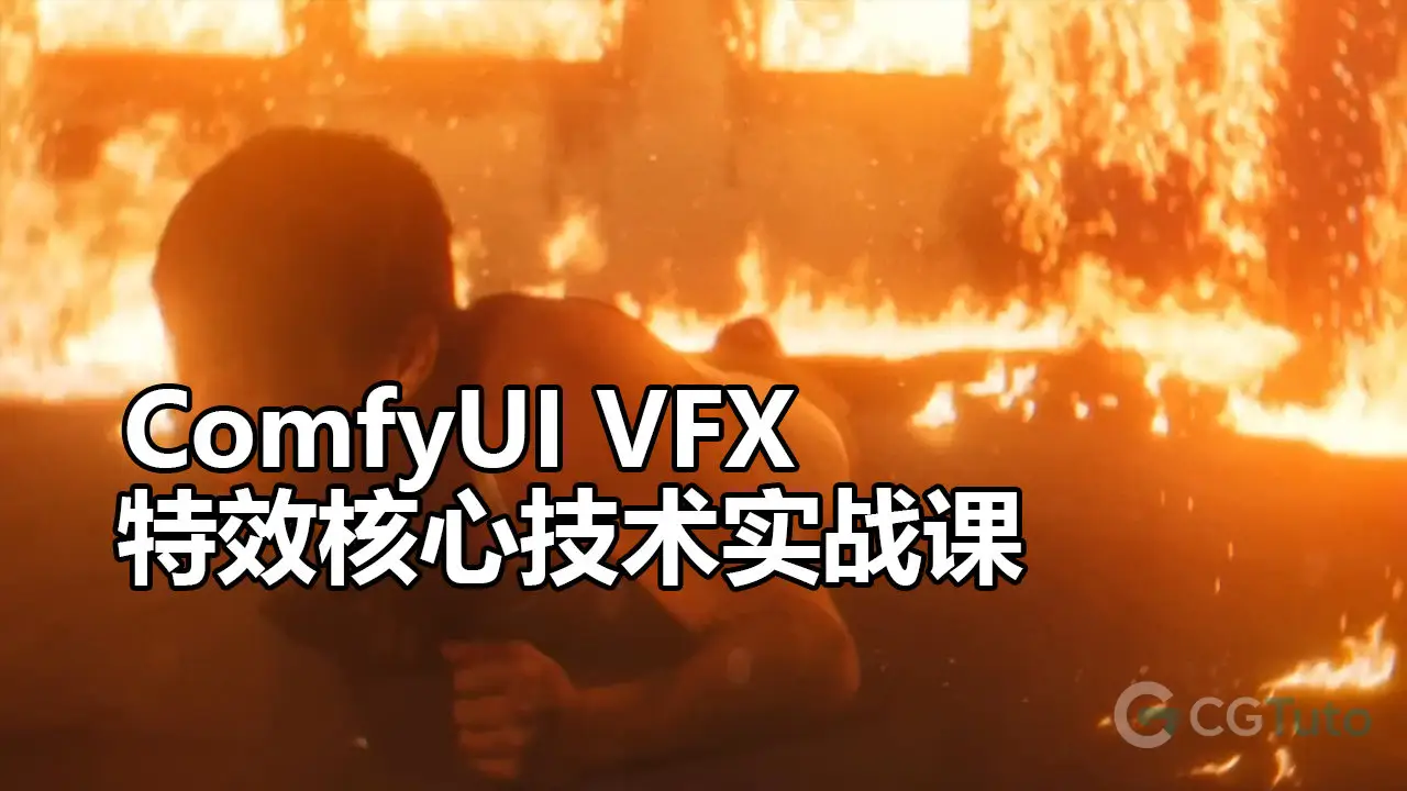 ComfyUI VFX 特效核心技术实战课-CG Tuto