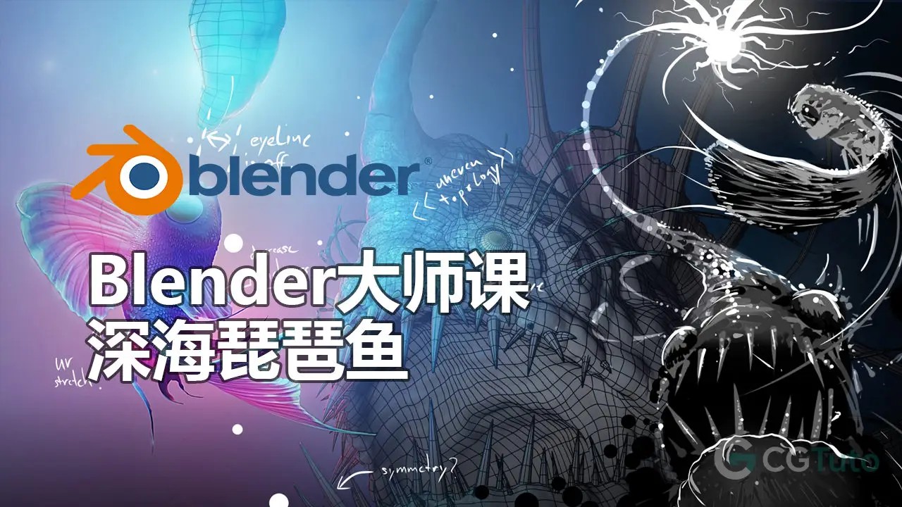 Blender大师课：深海琵琶鱼 Eevee 写实全流程-CG Tuto