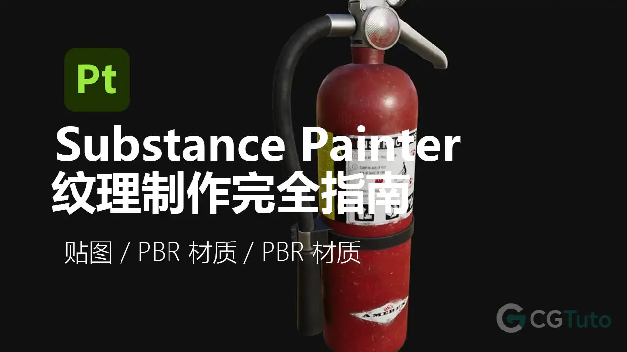 Substance Painter 纹理制作完全指南-CG Tuto