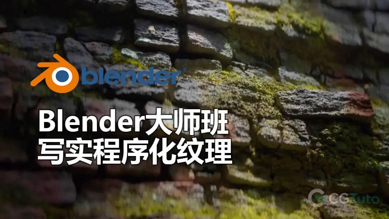 Blender 写实程序化纹理大师班-CG Tuto