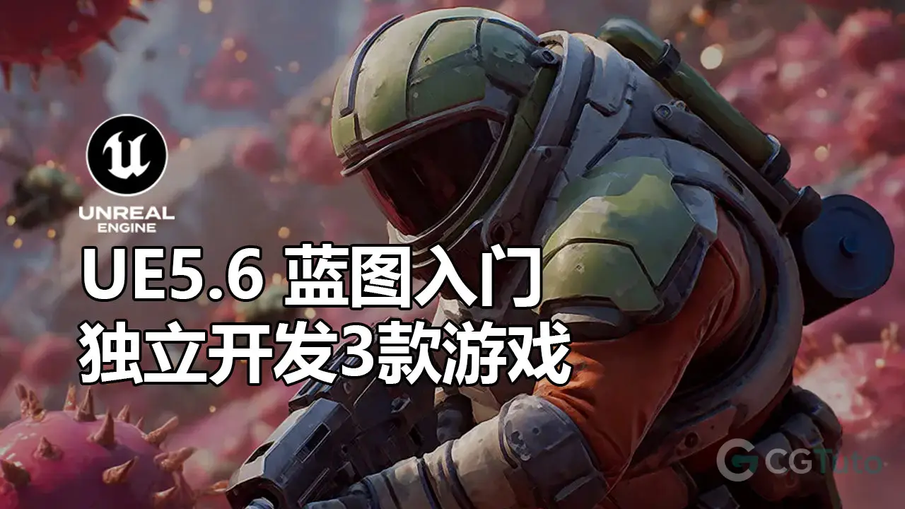 UE5.6 蓝图入门：独立开发3款游戏-CG Tuto