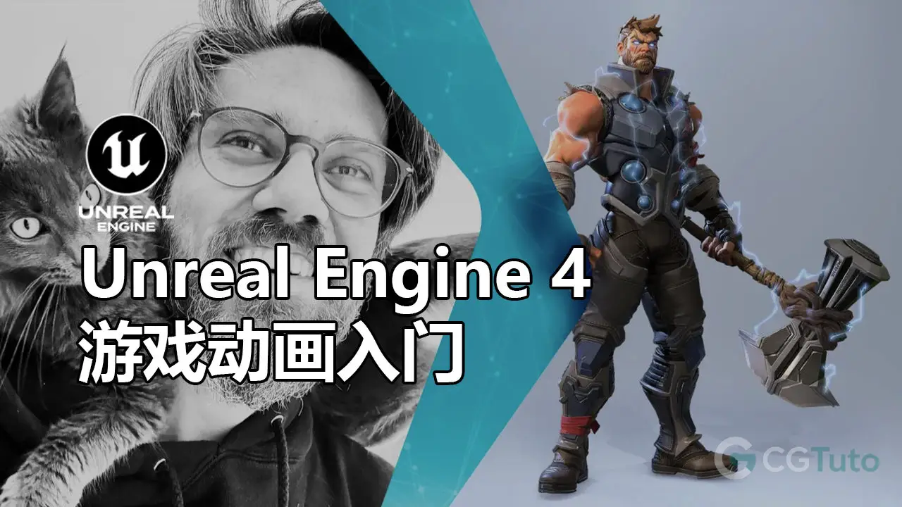 Unreal Engine 4 游戏动画入门-CG Tuto